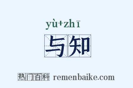 与知是什么意思的图片